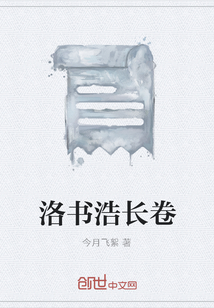 洛書浩長卷