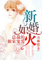 新婚如火：總裁的獨家寵愛在線閱讀