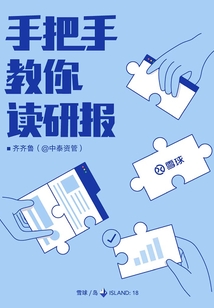 手把手教你讀研報（雪球「島」系列 ISLAND:18）