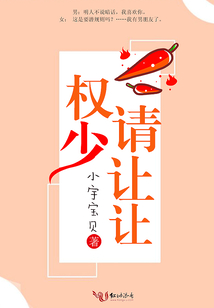 權少,請讓讓