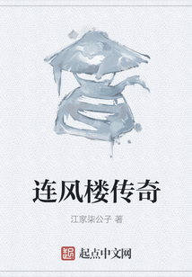 連風樓傳奇