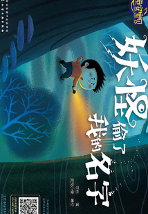妖怪偷了我的名字