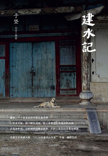 建水記