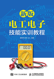 新版電工電子技能實訓教程