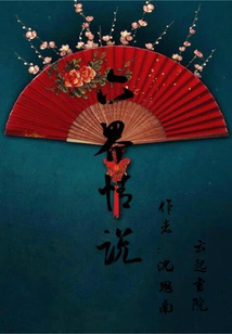 六界情說