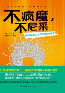 不瘋魔，不尼采：那些說到心坎里的魔力箴言