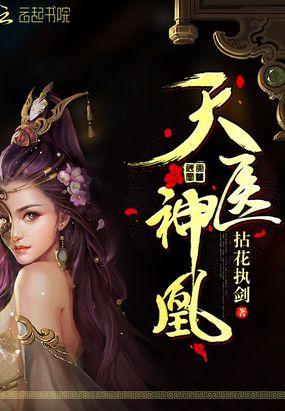 天医神凰在线阅读