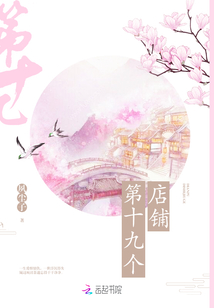 第十九個店鋪