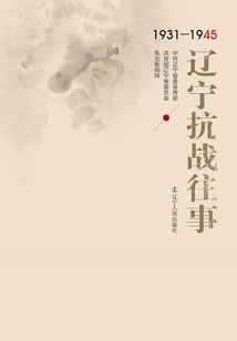 遼寧抗戰往事
