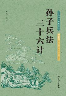 中華國學經典讀本：三十六計·孫子兵法