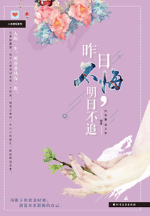 昨日不悔，明日不追