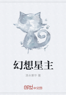 幻想星主