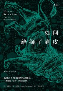 如何給獅子剝皮