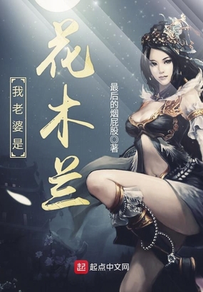 我老婆是花木兰在线阅读