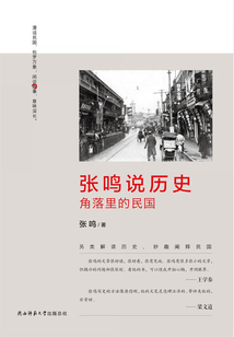張鳴說(shuō)歷史:角落里的民國(guó)