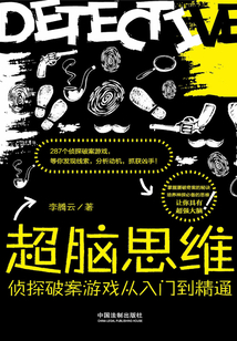 超腦思維：偵探破案游戲從入門到精通