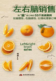 左右腦銷(xiāo)售