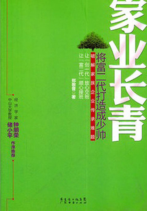家業(yè)長青：將富二代打造成少帥