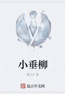 小垂柳