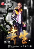 我被寄生了在線閱讀