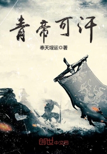 青帝可汗 cover