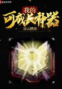 我的可成长神器