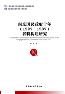 南京國民政府十年（1927—1937）省制構建研究