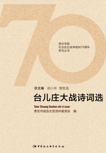 臺兒莊大戰(zhàn)詩詞選