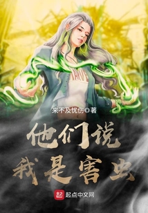 他們說我是害蟲