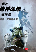 我在諸神戰場有賬號在線閱讀