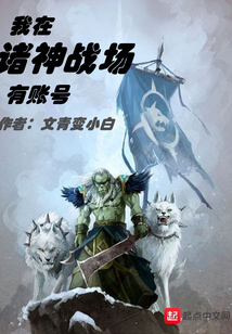 我在諸神戰場有賬號