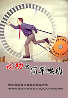 成功者简单思维在线阅读