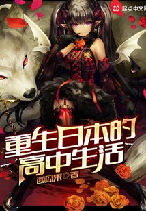 重生日本的高中生活
