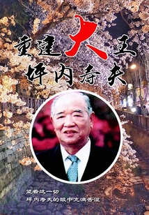 重建大王坪内寿夫