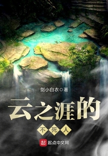 云之涯的不死人