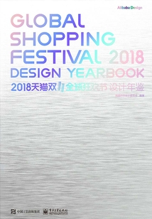 2018天貓雙11全球狂歡節(jié)設計年鑒(全彩)