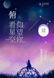 俯看星空仰望你