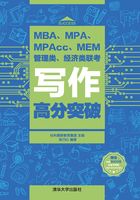 MBA、MPA、MPAcc、MEM管理类、经济类联考写作高分突破在线阅读