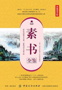 素書全鑒（典藏誦讀版）