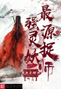 最強源靈捉妖師