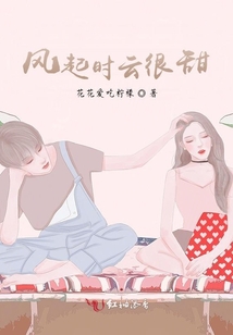 風(fēng)起時云很甜