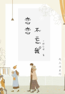 戀戀不忘我