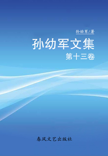 孫幼軍文集·第十三卷