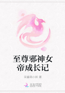 至尊邪神女帝成長記