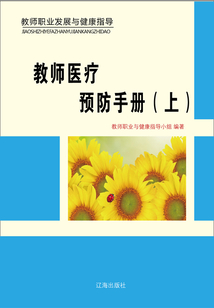 教師醫(yī)療預(yù)防手冊(cè)(上)(教師職業(yè)發(fā)展與健康指導(dǎo))