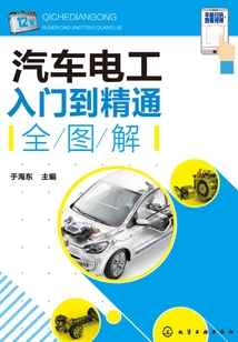 汽車電工入門到精通全圖解