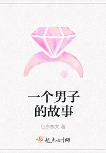 一個男子的故事