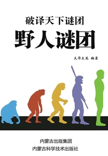 野人謎團（破譯天下謎團）