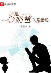 就是奶爸沒錯啦