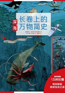 長卷上的萬物簡史：深海